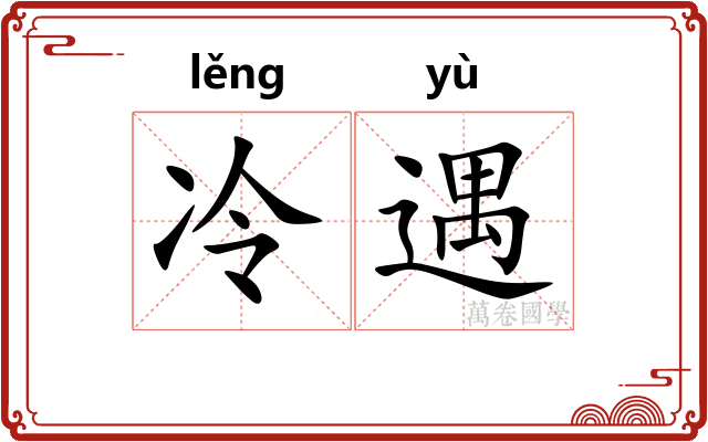 冷遇