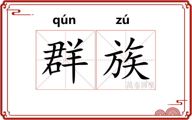 群族