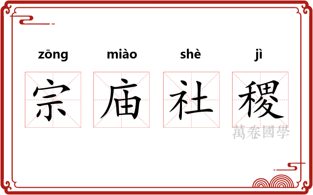 宗庙社稷
