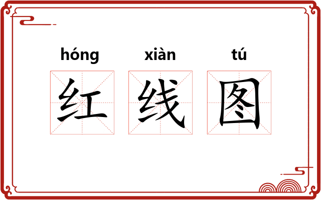 红线图