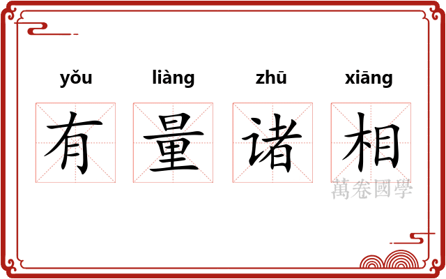 有量诸相