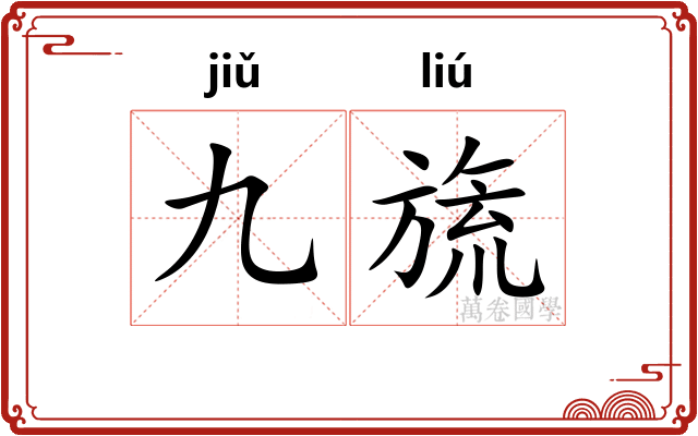 九旒