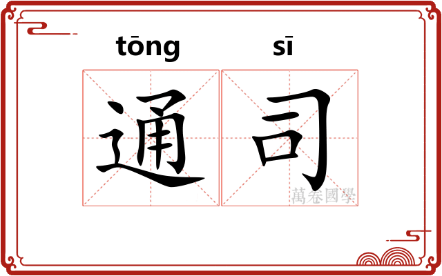通司 通司