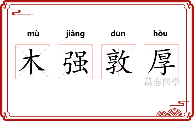 木强敦厚 木强敦厚