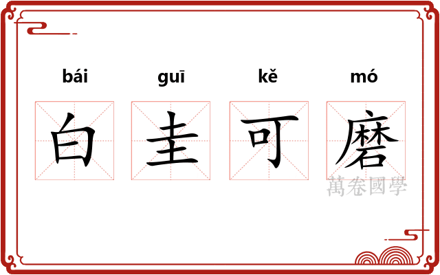 白圭可磨