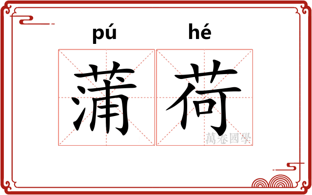 蒲荷