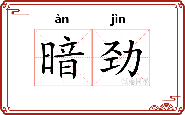 暗劲 暗劲