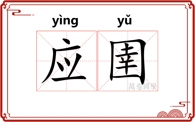 应圉