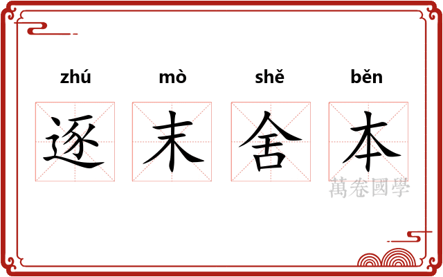 逐末舍本 逐末舍本