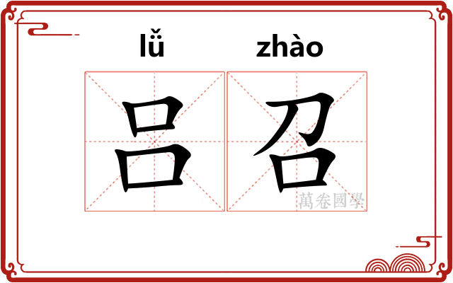 吕召