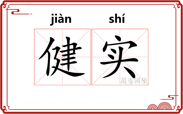 健实
