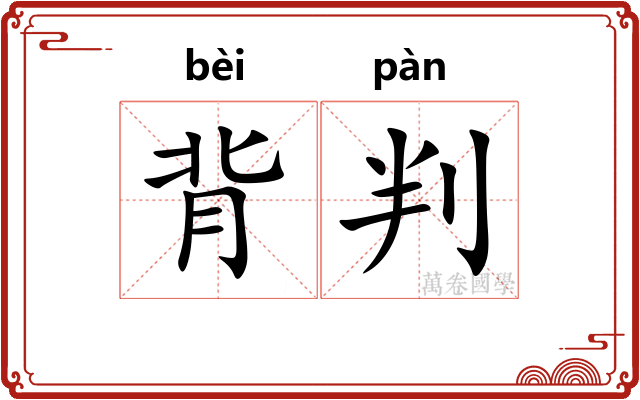 背判