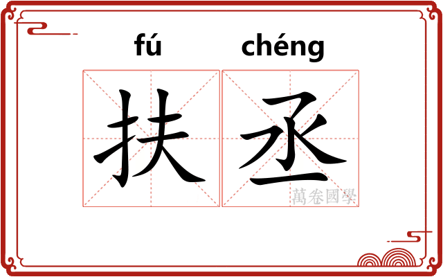 扶丞