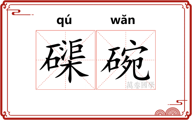磲碗
