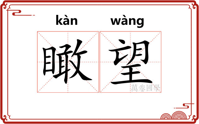 瞰望