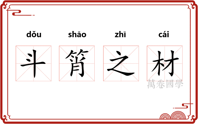 斗筲之材 斗筲之材