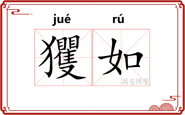 玃如