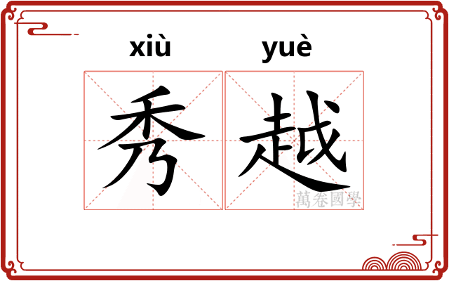 秀越