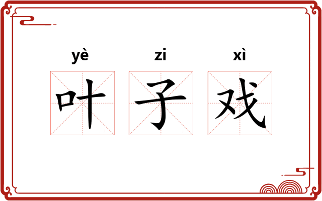 叶子戏