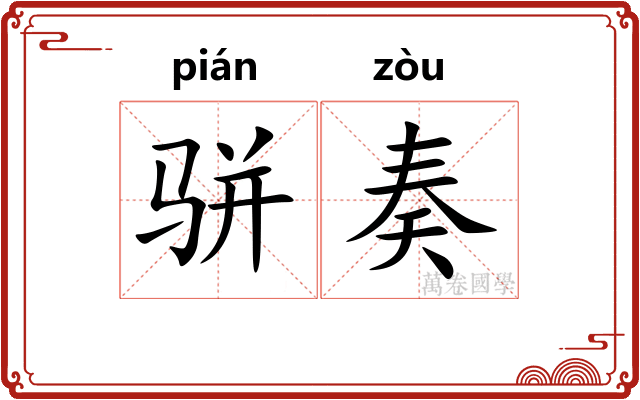 骈奏