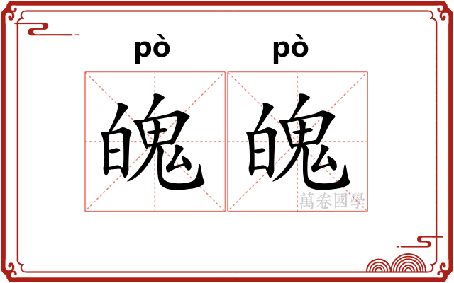 魄魄