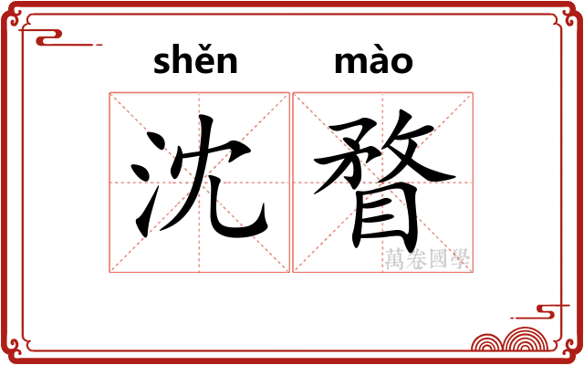 沈瞀