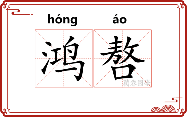 鸿嗸