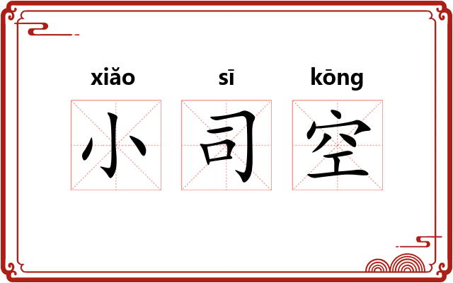 小司空