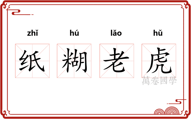 纸糊老虎