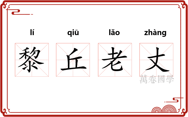 黎丘老丈
