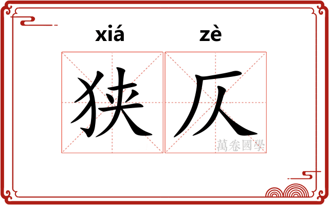 狭仄
