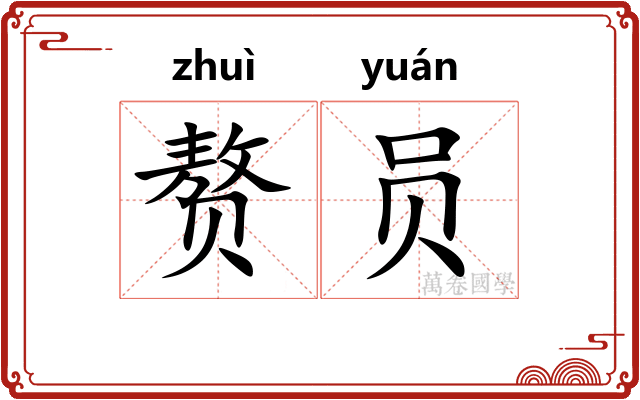 赘员
