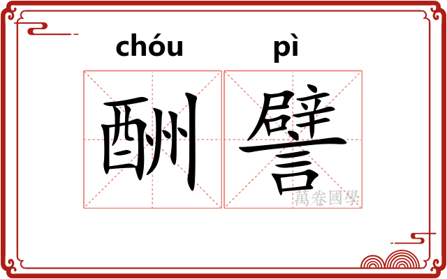 酬譬