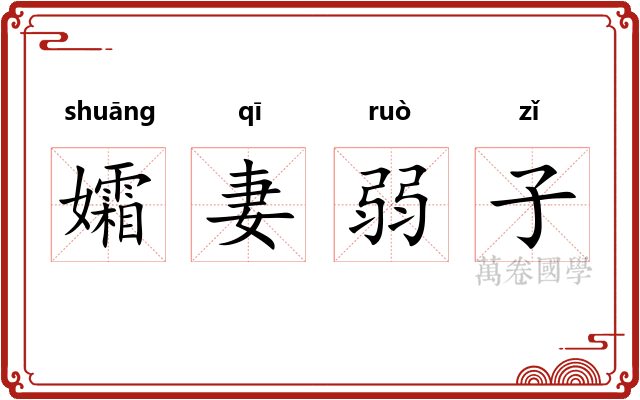 孀妻弱子