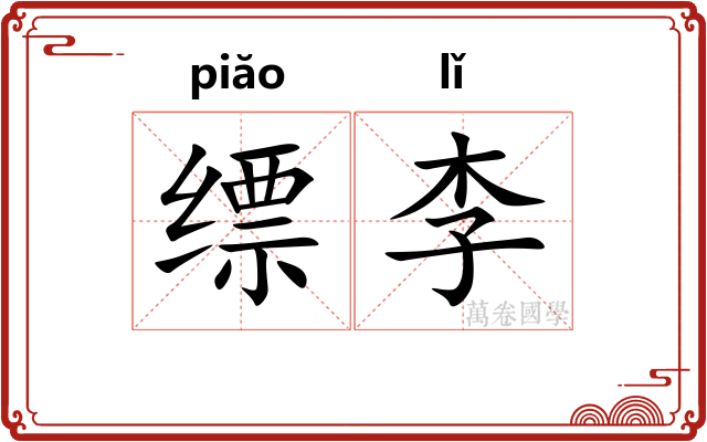 缥李
