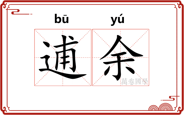 逋余