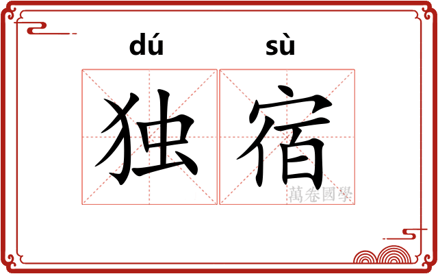 独宿