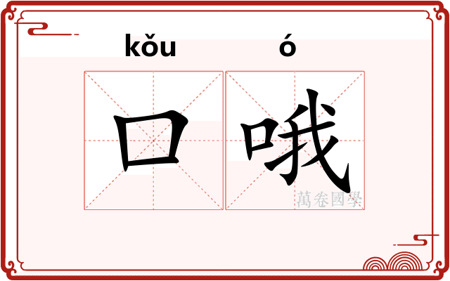 口哦