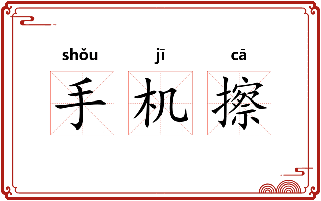 手机擦