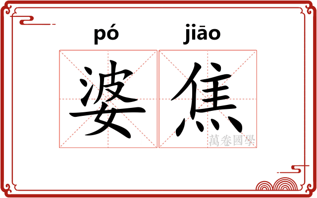 婆焦