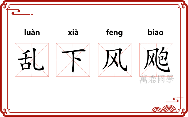 乱下风飑 乱下风飑