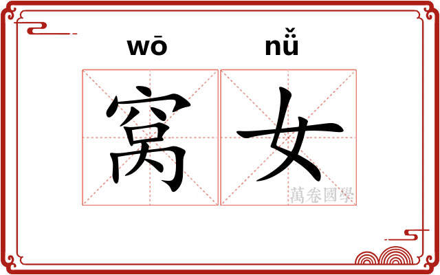 窝女