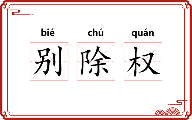 别除权 别除权