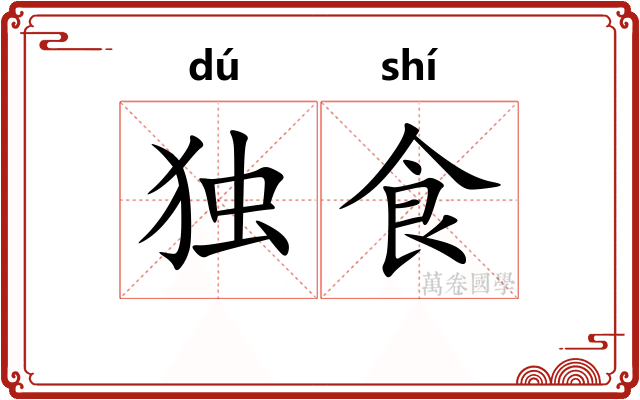 独食 独食