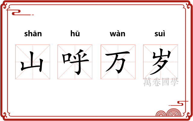 山呼万岁