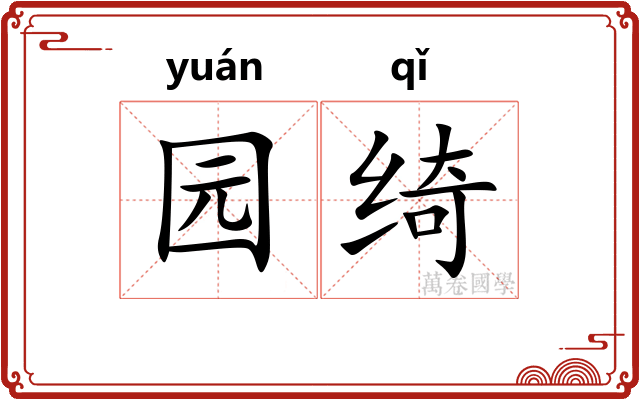 园绮