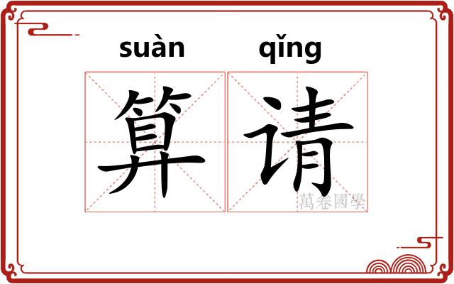 算请