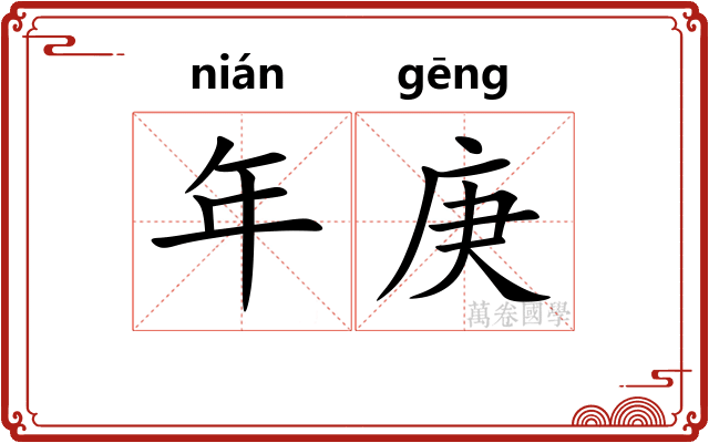 年庚 年庚