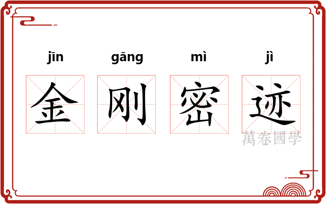 金刚密迹