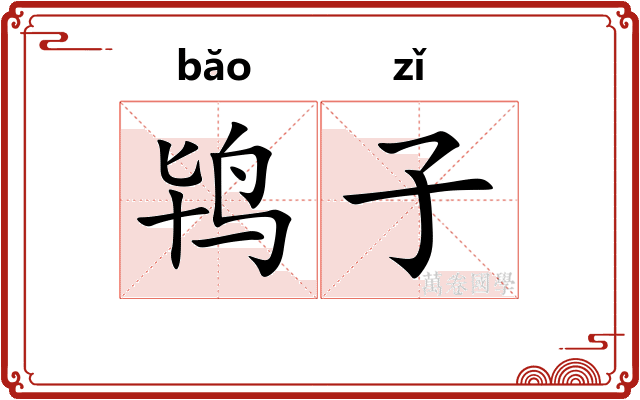 鸨子
